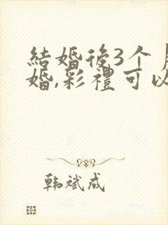 结婚后3个月离婚,彩礼可以退吗