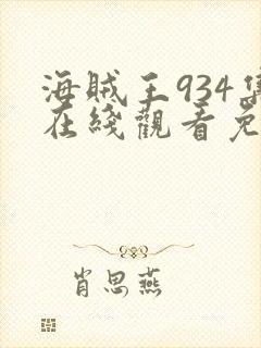 海贼王934集在线观看免费观看