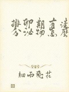 排卵期有淡粉色分泌物怎么回事