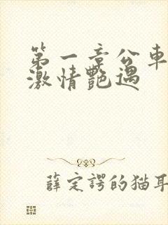 第一章公车上的激情艳遇