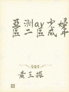 亚洲av少妇一区二区成年男人