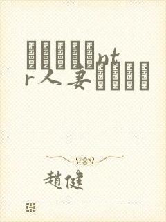 おじさんとntr人妻セックス