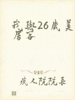 我与26岁美女房客封面