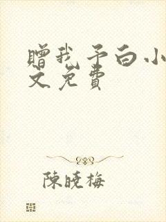 赠我予白小说全文免费