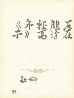 《年轻朋友的妻子》高清在线观看