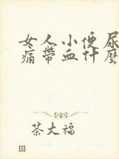 女人小便尿道刺痛带血什么原因