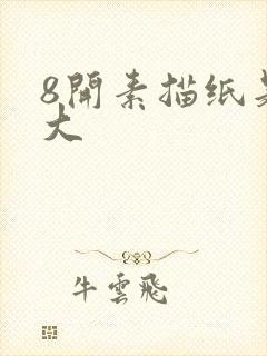 8开素描纸是多大