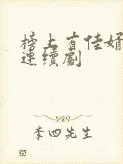 榜上有佳婿电视连续剧封面