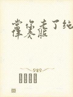 当你老了纯音乐伴奏版