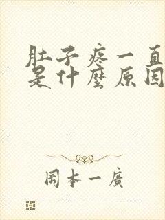 肚子疼一直拉屎是什么原因