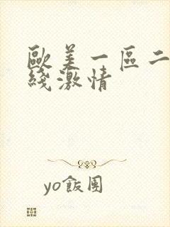 欧美一区二区在线激情