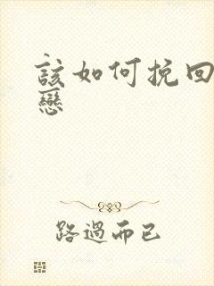 该如何挽回异地恋