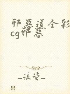 邪恶道全彩※acg邪恶封面