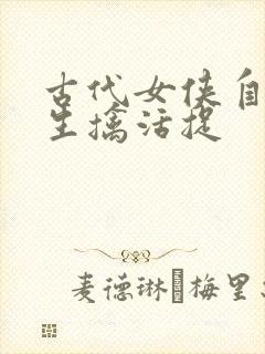 古代女侠自愿被生擒活捉