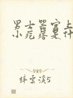 男士器官上面长小疙瘩是什么原因