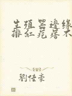 生殖器边缘起一排红疙瘩不太痒