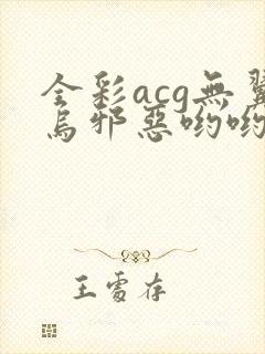 全彩acg无翼乌邪恶哟哟