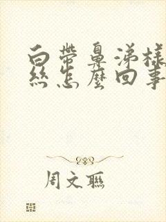 白带鼻涕样带血丝怎么回事