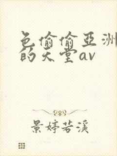 色偷偷亚洲男人的天堂av