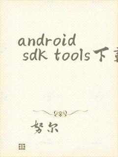 android sdk tools下载