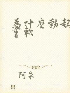 为什么勃起后一会软