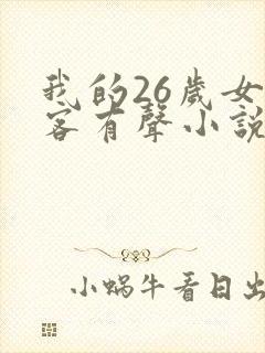 我的26岁女房客有声小说封面