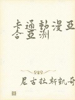 卡通动漫亚洲综合亚洲封面