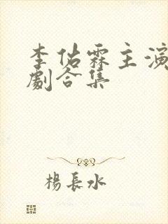 李佑霖主演的短剧合集