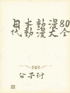 日本动漫80年代动漫大全
