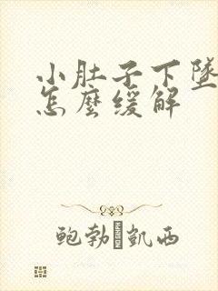 小肚子下坠胀疼怎么缓解封面