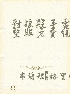 豺狼杀手电影完整版免费观看