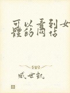 可以看到女生裸体的网站