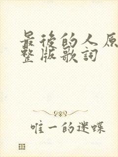 最后的人原唱完整版歌词