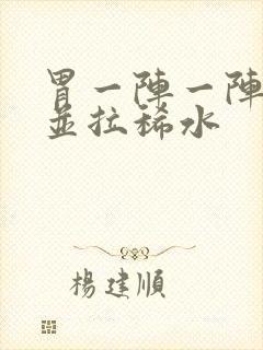 胃一阵一阵绞痛并拉稀水