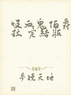 吸血鬼伯爵德古拉 完结版