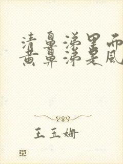 清鼻涕里面夹杂黄鼻涕是风寒还是风热封面