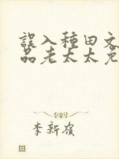 误入种田文的极品老太太免费阅读小说封面