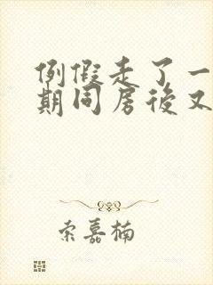 例假走了一个星期同房后又出血