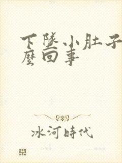 下坠小肚子疼怎么回事封面