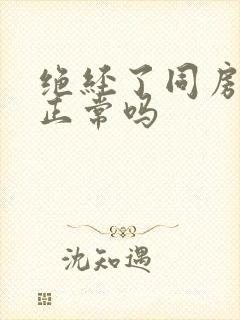 绝经了同房有血正常吗