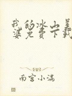 我的冰山美女老婆免费下载txt封面