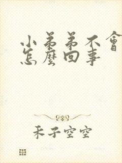 小弟弟不会硬是怎么回事