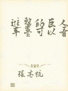 进击的巨人哪个平台可以看