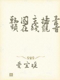 韩国主播青草视频在线观看