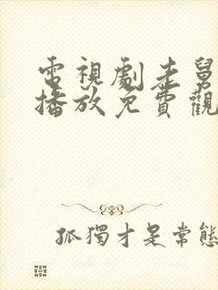 电视剧老舅在线播放免费观看全集