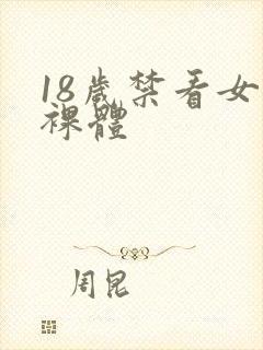 18岁禁看女生裸体