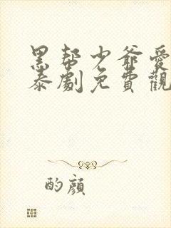 黑帮少爷爱上我泰剧免费观看全集