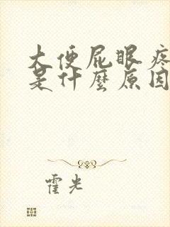 大便屁眼疼流血是什么原因封面