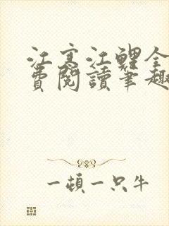 江寒江鲤全文免费阅读笔趣阁