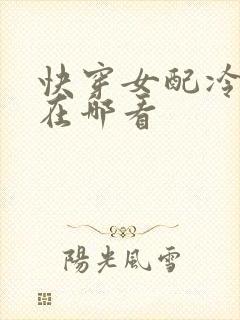 快穿女配冷静点在哪看